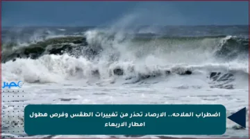 اضطراب الملاحة.. الأرصاد تحذر من تغييرات الطقس وفرص هطول أمطار الأربعاء